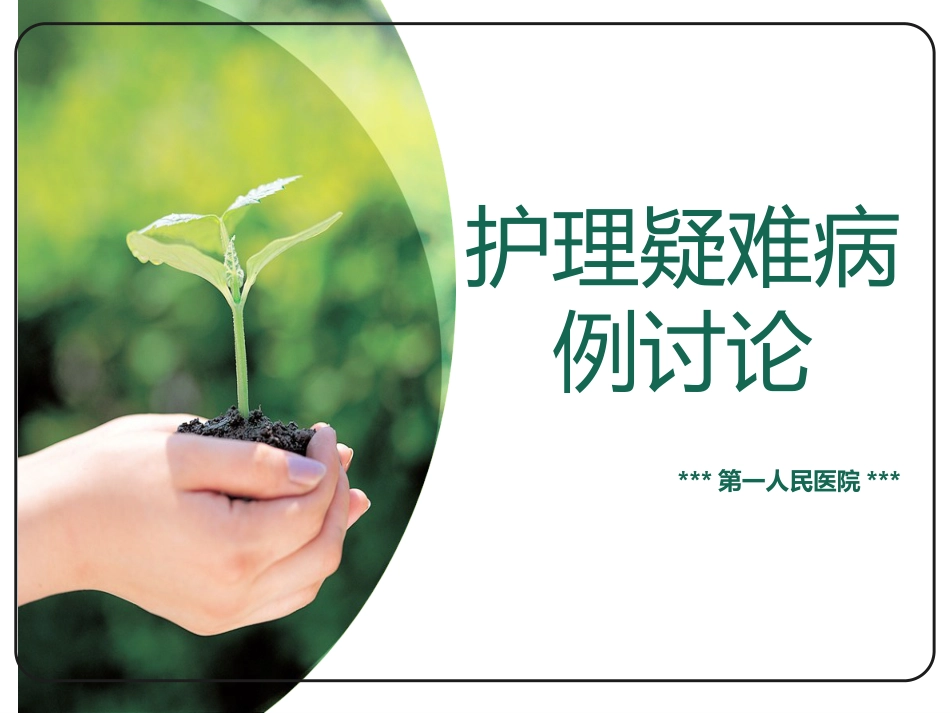 肺癌护理疑难病例讨论_第1页