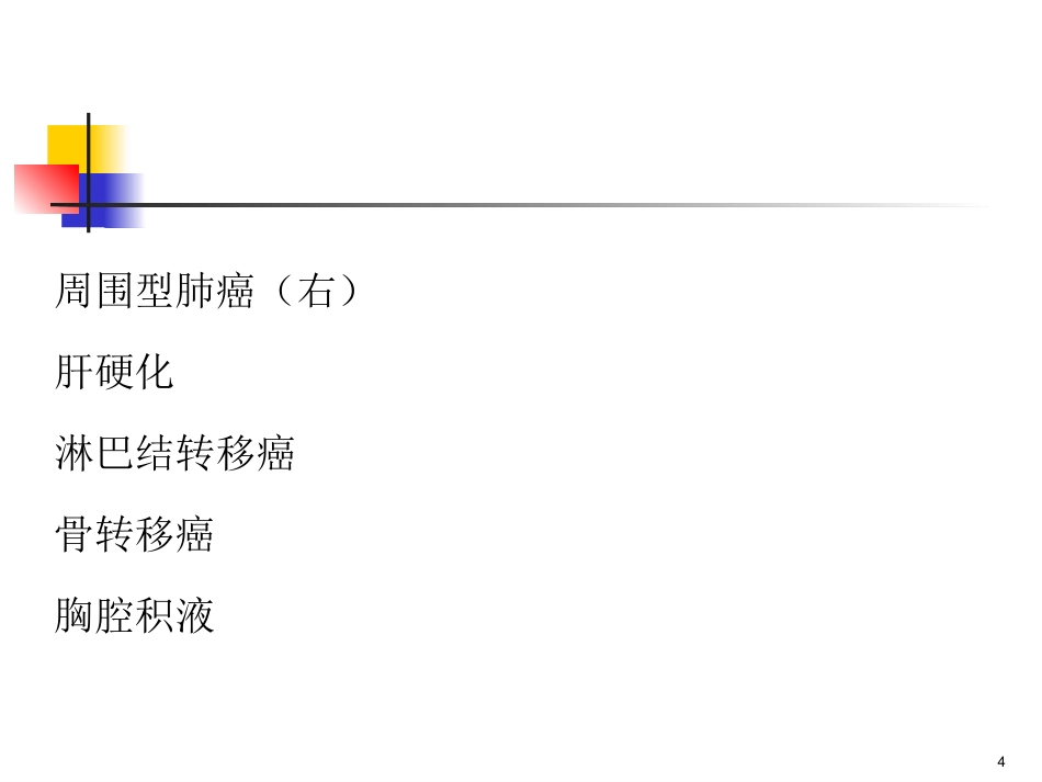肺癌护理疑难病例讨论_第4页