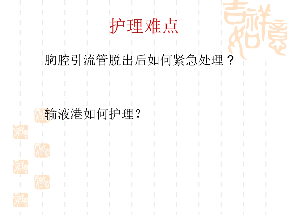 肺癌护理疑难病例讨论_第6页