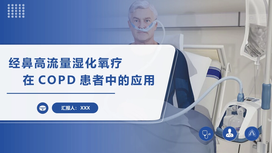 经鼻高流量湿化氧疗在COPD患者中的应用_第1页