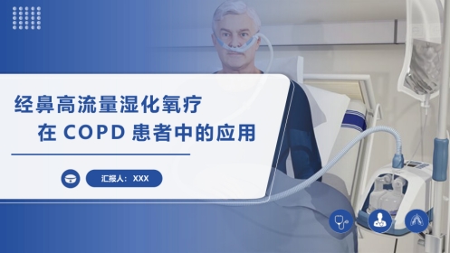 经鼻高流量湿化氧疗在COPD患者中的应用