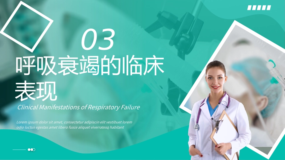 呼吸衰竭培训_第14页