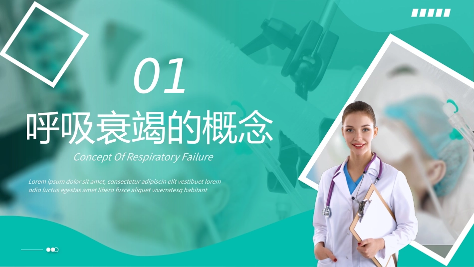 呼吸衰竭培训_第3页