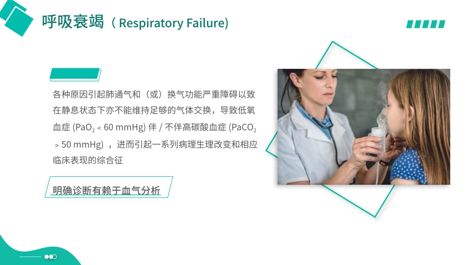 呼吸衰竭培训_第4页