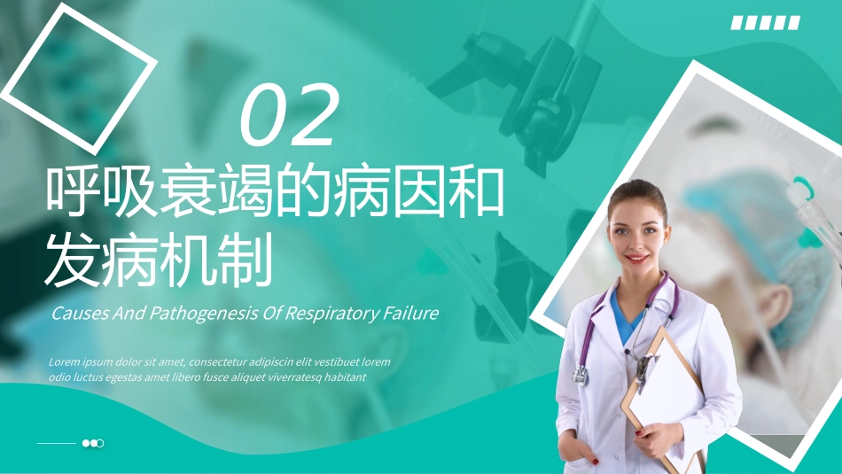 呼吸衰竭培训_第7页