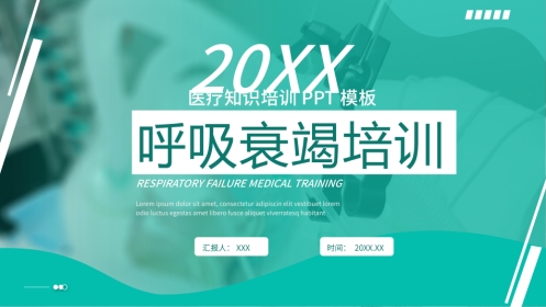 呼吸衰竭培训