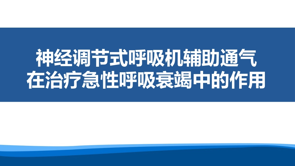 神经调节式呼吸机辅助通气在治疗急性呼吸衰竭中的作用_第1页