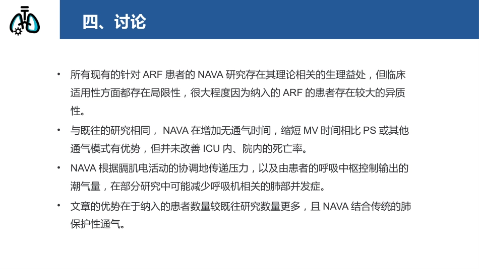 神经调节式呼吸机辅助通气在治疗急性呼吸衰竭中的作用_第15页