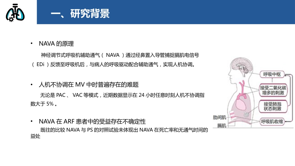 神经调节式呼吸机辅助通气在治疗急性呼吸衰竭中的作用_第3页