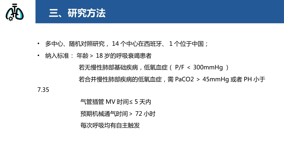 神经调节式呼吸机辅助通气在治疗急性呼吸衰竭中的作用_第5页