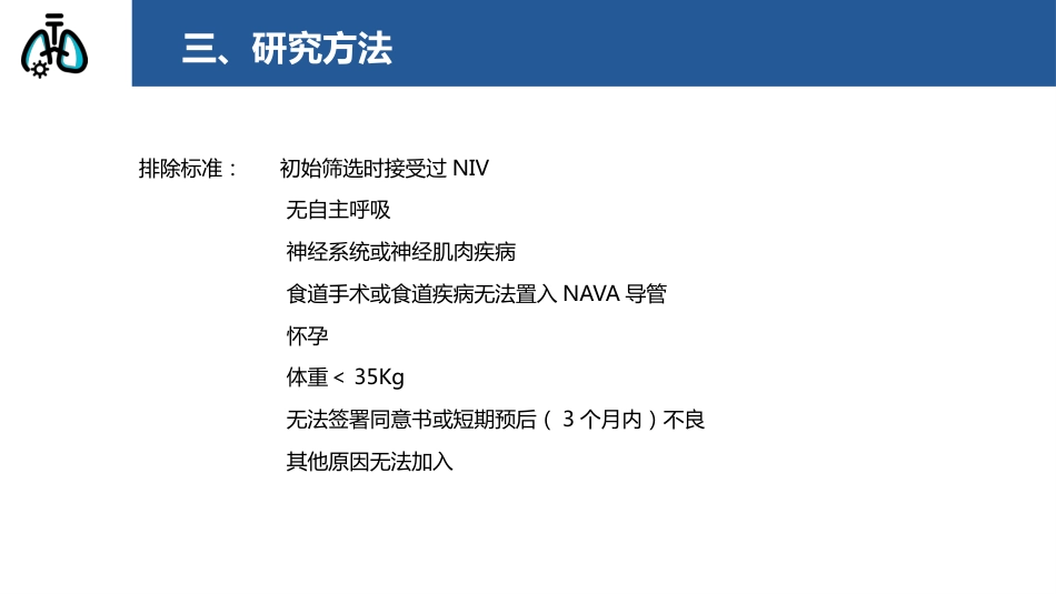 神经调节式呼吸机辅助通气在治疗急性呼吸衰竭中的作用_第6页