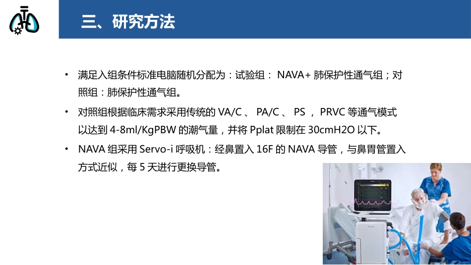 神经调节式呼吸机辅助通气在治疗急性呼吸衰竭中的作用_第7页