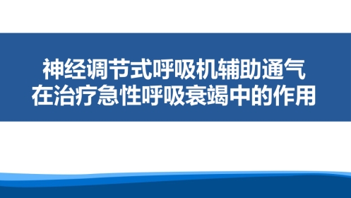 神经调节式呼吸机辅助通气在治疗急性呼吸衰竭中的作用