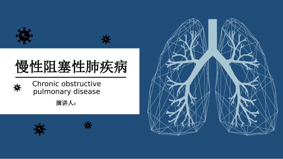 COPD慢性阻塞性肺疾病_第1页