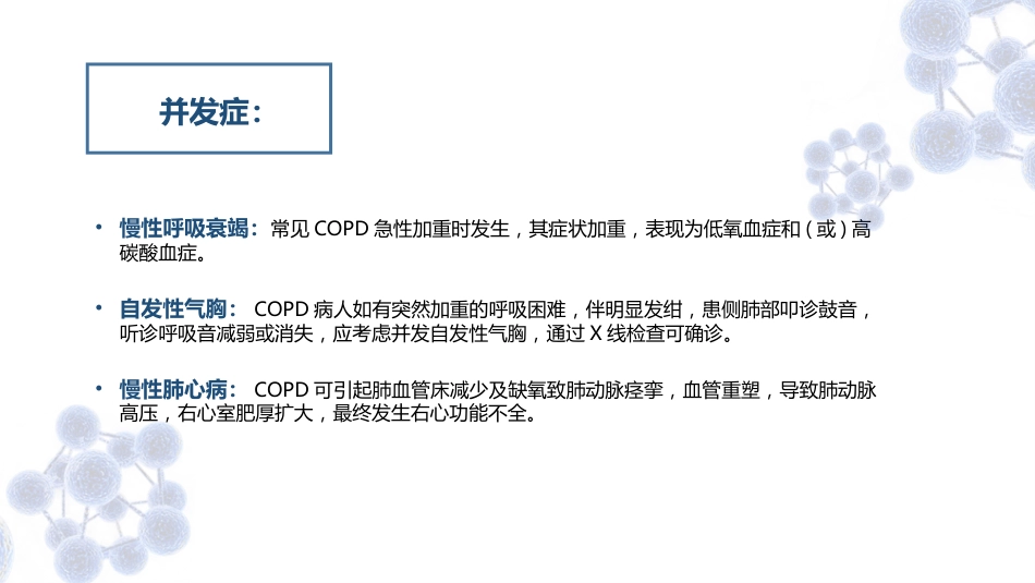 COPD慢性阻塞性肺疾病_第12页