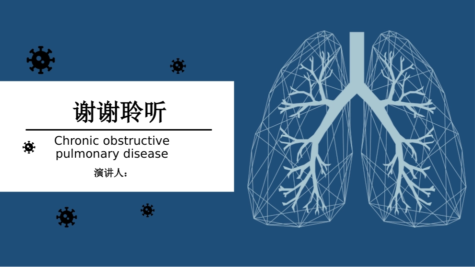 COPD慢性阻塞性肺疾病_第15页