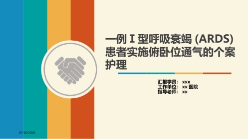 一例Ⅰ型呼吸衰竭(ARDS)患者实施俯卧位通气的个案护理