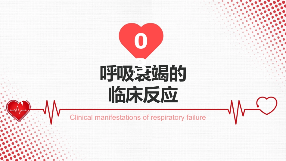 呼吸衰竭_第14页