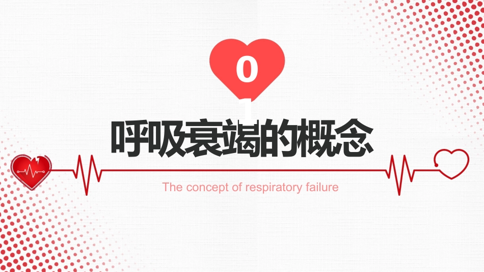 呼吸衰竭_第3页
