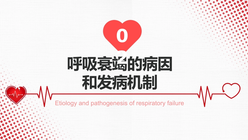 呼吸衰竭_第7页