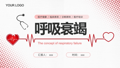 呼吸衰竭