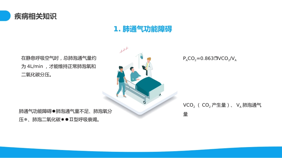 呼吸衰竭病例分析_第13页