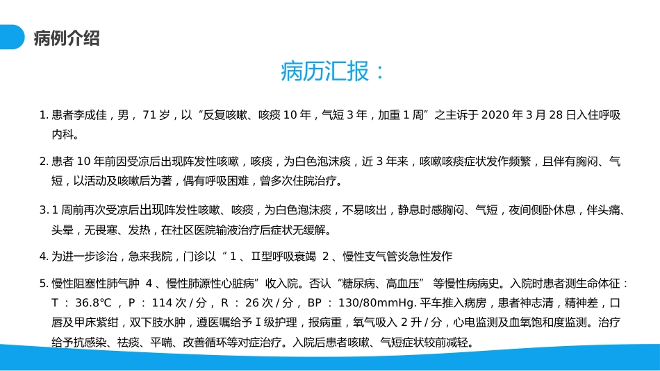 呼吸衰竭病例分析_第4页