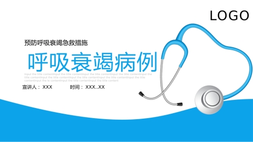 呼吸衰竭病例分析