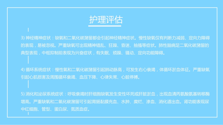 呼吸衰竭病人的护理_第10页