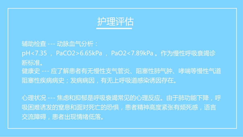 呼吸衰竭病人的护理_第11页