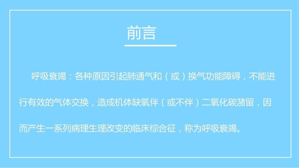 呼吸衰竭病人的护理_第2页