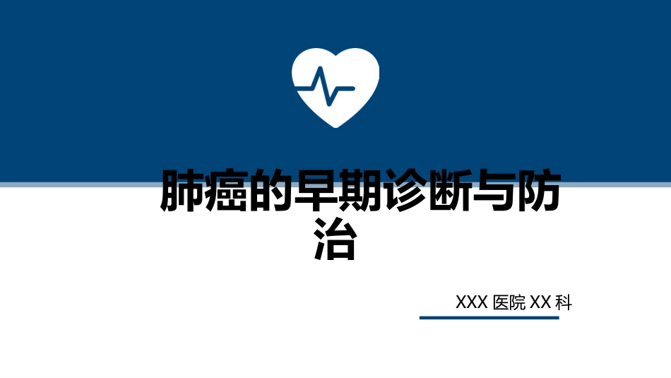 肺癌的早期诊断与防治_第1页