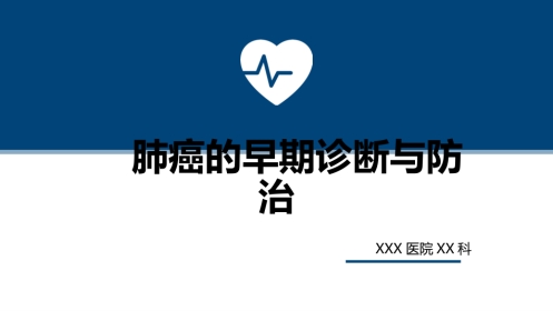 肺癌的早期诊断与防治