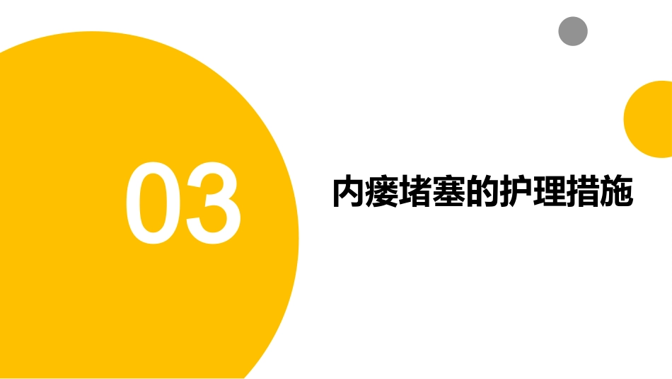 左肺良性肿瘤术后内瘘堵塞护理_第11页