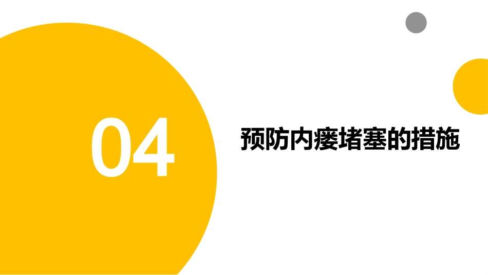 左肺良性肿瘤术后内瘘堵塞护理_第15页