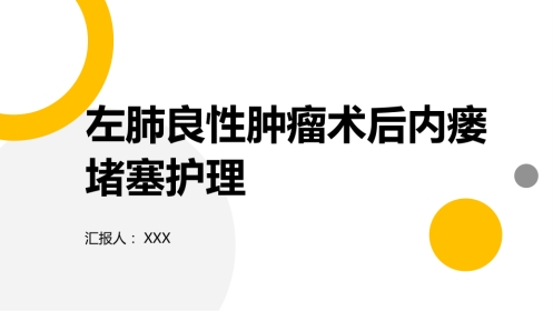 左肺良性肿瘤术后内瘘堵塞护理