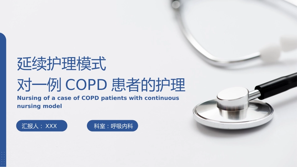 延续护理模式对一例COPD患者的护理_第1页