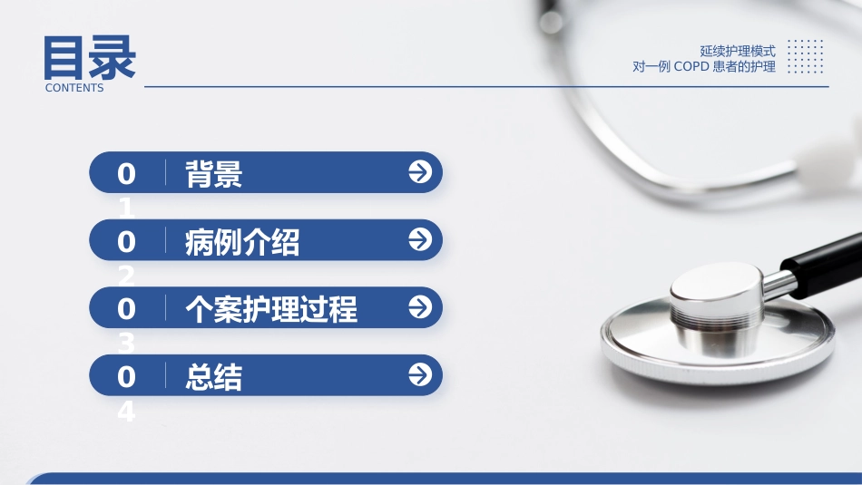 延续护理模式对一例COPD患者的护理_第2页