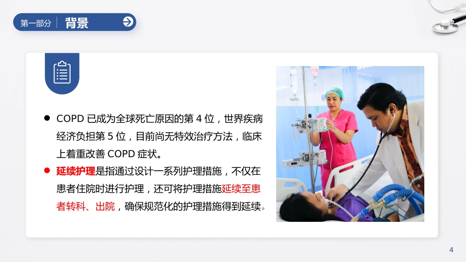 延续护理模式对一例COPD患者的护理_第4页
