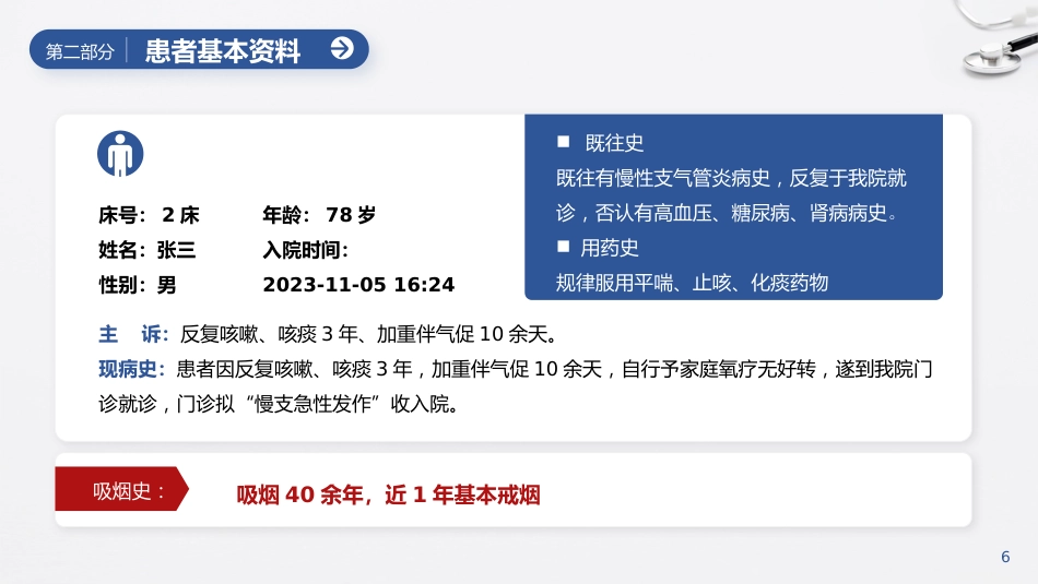 延续护理模式对一例COPD患者的护理_第6页