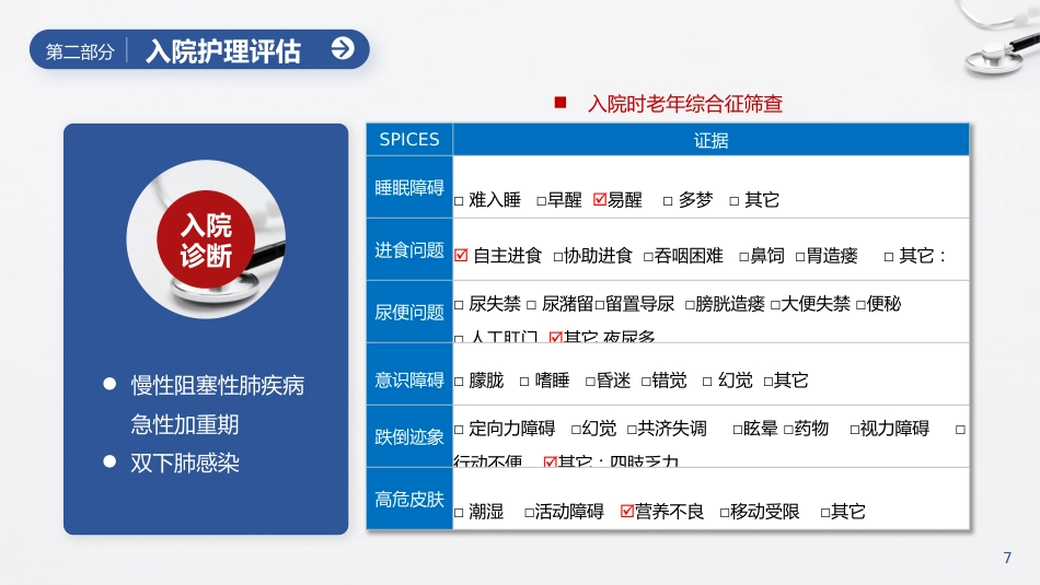 延续护理模式对一例COPD患者的护理_第7页