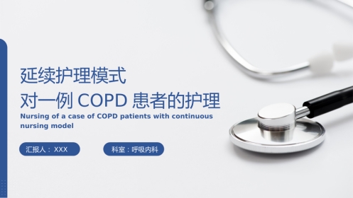 延续护理模式对一例COPD患者的护理