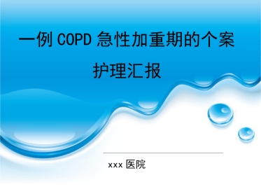 一例COPD急性加重期的个案护理汇报