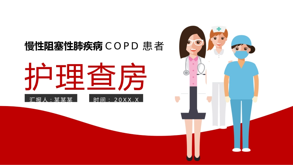 慢性阻塞性肺疾病COPD患者的护理查房_第1页