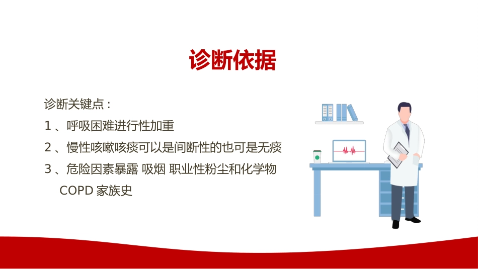 慢性阻塞性肺疾病COPD患者的护理查房_第13页