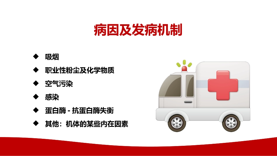 慢性阻塞性肺疾病COPD患者的护理查房_第5页