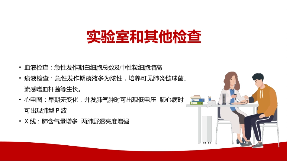 慢性阻塞性肺疾病COPD患者的护理查房_第8页