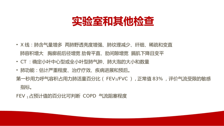 慢性阻塞性肺疾病COPD患者的护理查房_第9页