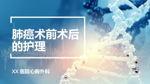 肺癌术前术后的护理