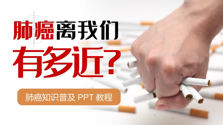 肺癌知识普及_第1页